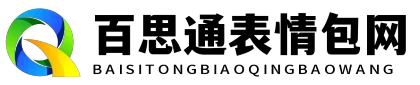 又萌又可爱的卡通图片 - 百思通表情包网